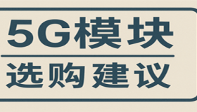 常见5G模块购买建议